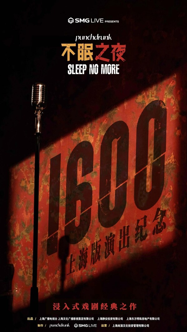 《不眠之夜》1600上海版演出纪念海报