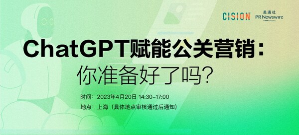 ChatGPT赋能公关营销：你准备好了吗？