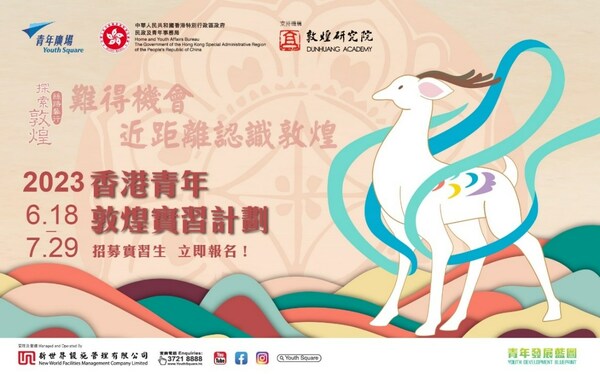 Aiming for promoting the precious Dunhuang heritage, one of the most important World Cultural Heritage properties to local youth, Youth Square will organise a six-week “Dunhuang Youth Internship Programme 2023” again this year. Starting from now, the eligible youngsters are able to experience the charm of Dunhuang culture by applying the internship programme.