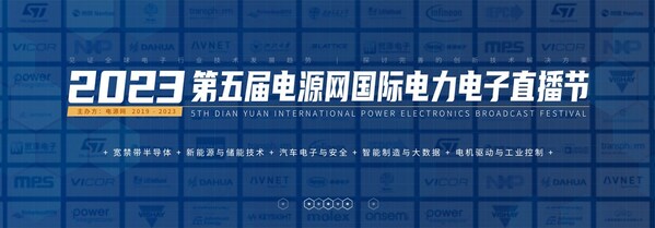 电源网启动第五届国际电力电子直播节 促进多产业融合发展