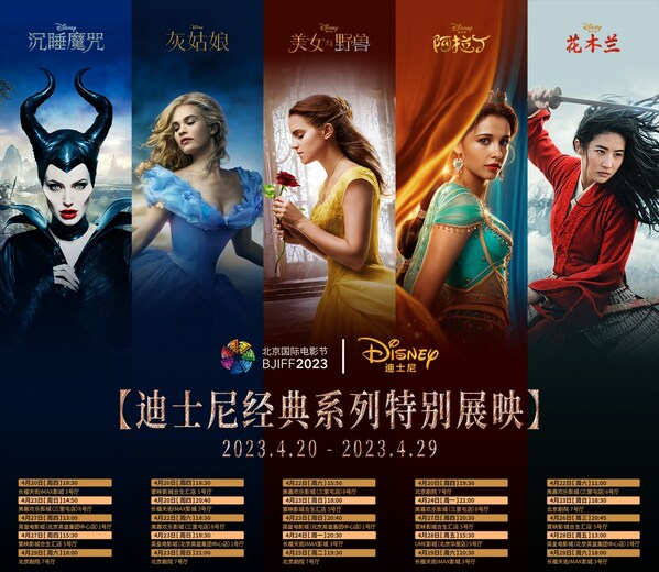 北京电影节迪士尼经典系列特别展映排片表