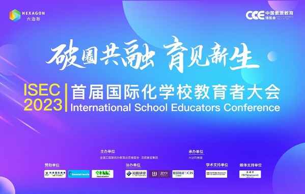 破圈共融，育见新生 首届ISEC大会在南京圆满落幕