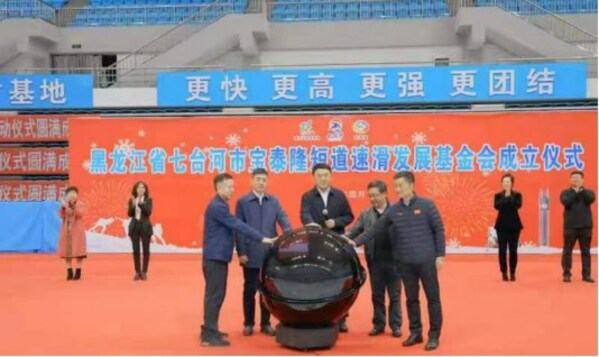图为中国东北部黑龙江省七台河市短道速滑运动发展基金会成立仪式。
