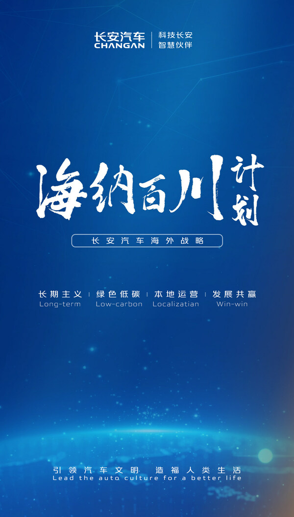 長安汽車上海車展重磅發佈海外戰略「海納百川計劃」