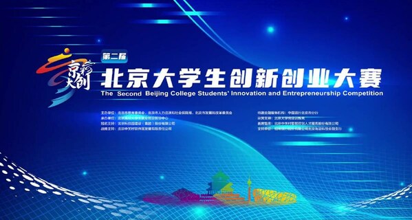 第二届“京彩大创”北京大学生创新创业大赛