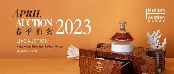 2023麥迪森首場威士忌專場拍賣將於4月22日舉行