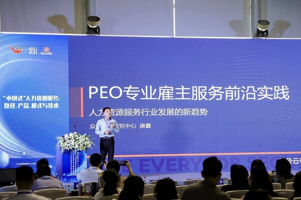 众合云科研究中心首席专家庚鑫分享《PEO专业雇主服务前沿实践分享》