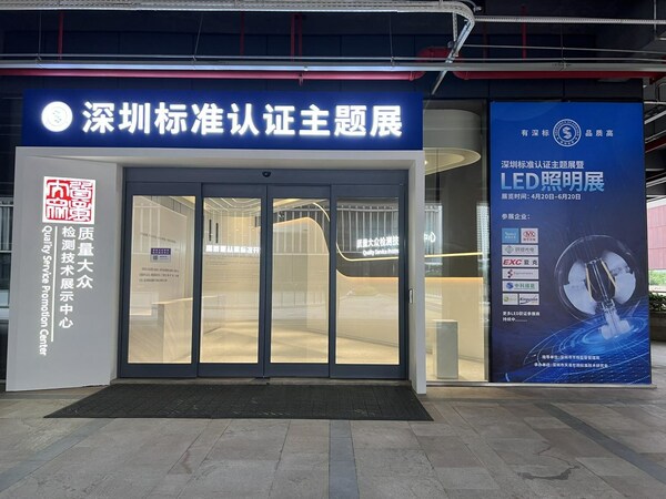 深圳标准认证主题展暨LED照明产品展正式开启