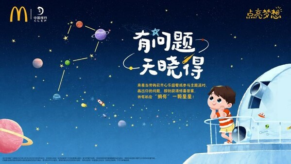 麦当劳中国携手“中国探月”启动2023年“点亮梦想”活动
