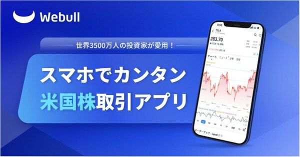 Webull、全世界で3500万人のユーザー数を誇る人気の投資アプリを日本で提供開始