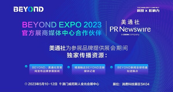 美通社成为BEYOND Expo 2023官方合作伙伴  全方位助力品牌海外传播