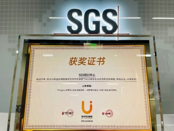 SGS 6sigma绿带精品导入视频课程获《培训》杂志最受欢迎在线课程奖项证书