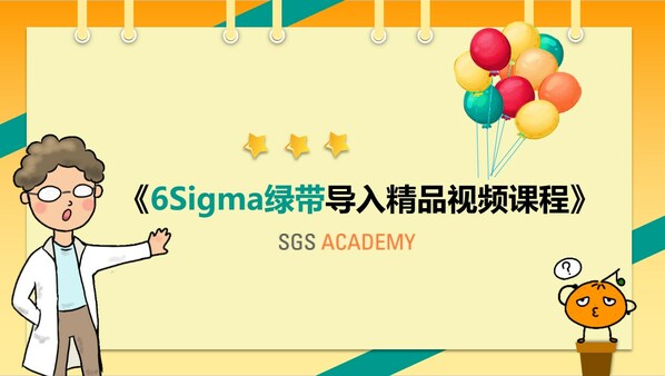 SGS 6sigma绿带精品导入视频课程获《培训》杂志最受欢迎在线课程奖项证书