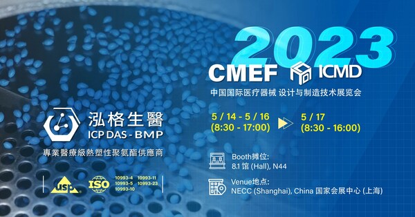 泓格生醫參加2023年中國上海國際醫療器械博覽會，推廣理想的醫療器械材料—醫用級TPU