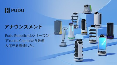 Pudu RoboticsシリーズC4資金調達