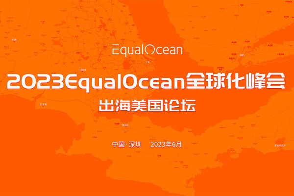 EqualOcean全球化峰会(ESG2023)出海美国论坛将于6月2日点亮深圳