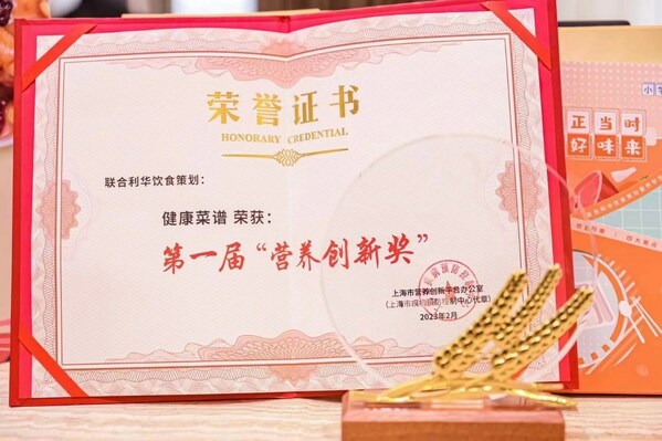 联合利华饮食策划获得上海市营养创新平台颁发的第一届“营养创新奖”