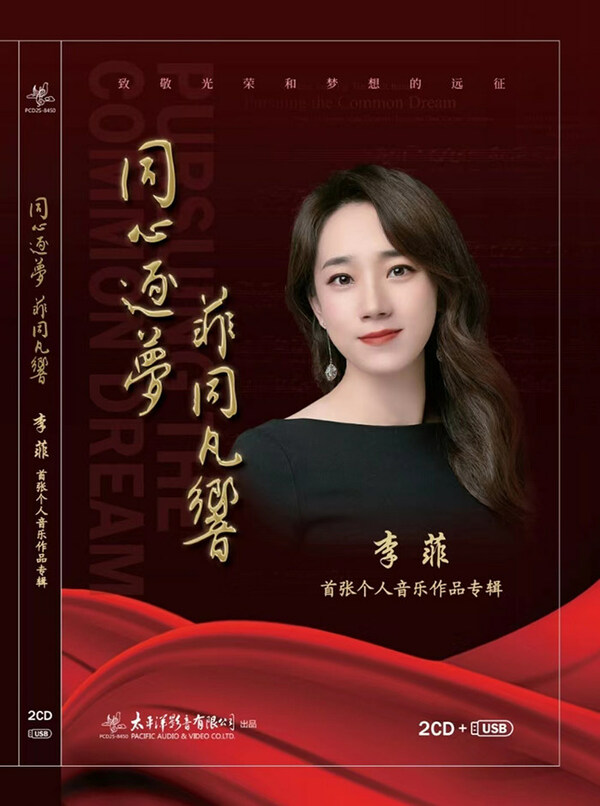 《同心逐梦 菲同凡响》青年作曲家李菲首张个人音乐作品专辑在京发布