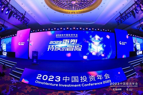 重塑持续的冒险  2023中国投资年会今日在沪拉开帷幕