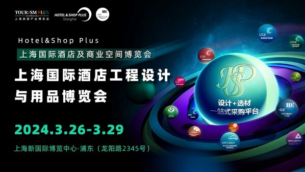 2024 Hotel&Shop Plus上海酒店工程設計與用品博覽會展位銷售開啟