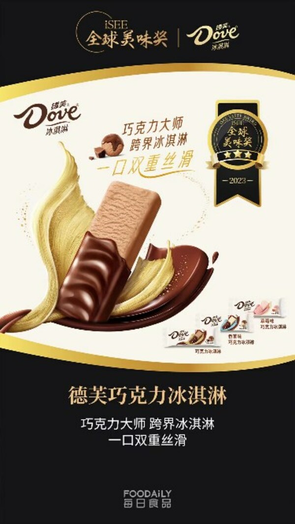 玛氏箭牌旗下德芙巧克力冰淇淋荣获“iSEE全球美味奖”乳品类三星级产品的称号