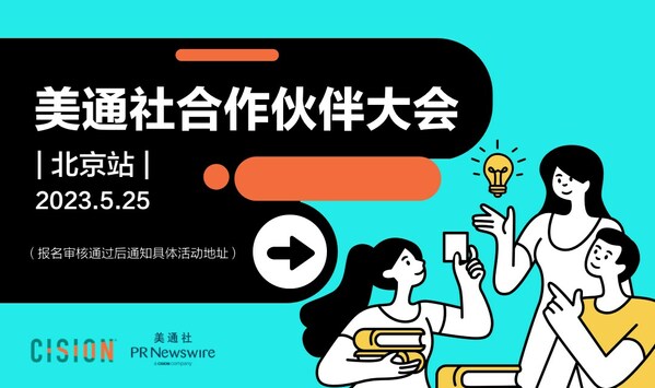 美通社合作伙伴大會北京站活動將于5月25日舉辦