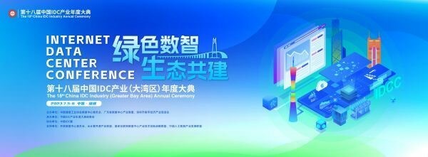 第十八届中国IDC产业（大湾区）年度大典