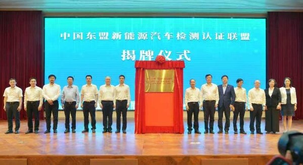 中国东盟新能源汽车检测认证联盟揭牌仪式