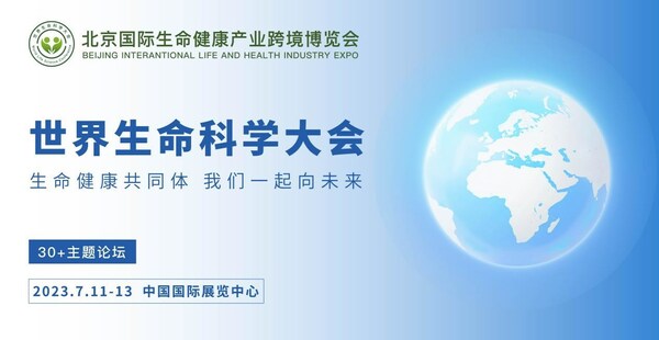 生命健康产业"国字号"盛会7月开启，全球直播