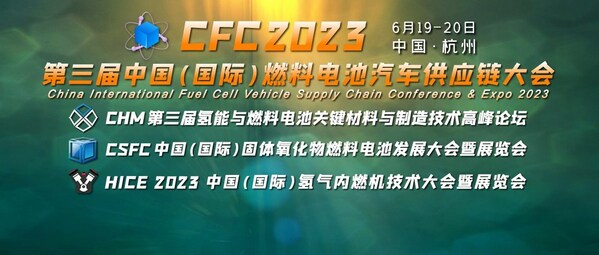 CFC2023第三届燃料电池汽车供应链大会