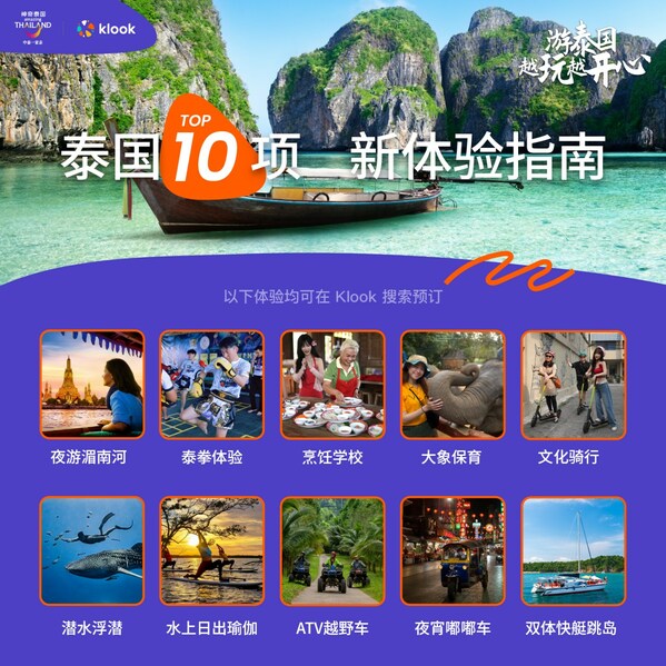 泰国国家旅游局与Klook客路联合推出泰国10项新体验指南
