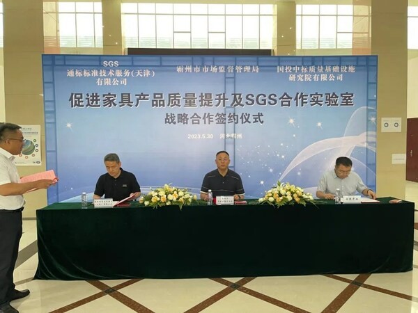SGS在河北省霸州市与政府成立合作实验室 助力家具产业高质量发展