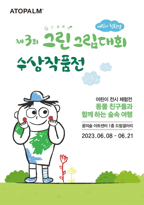 아토팜, '제3회 어린이 친환경 그린그림대회 수상작품전’ 개최