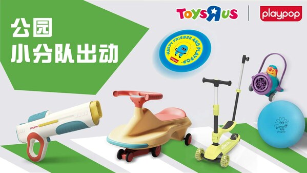 玩具反斗城自有品牌培玩宝推出多款户外玩具，丰富亲子时光