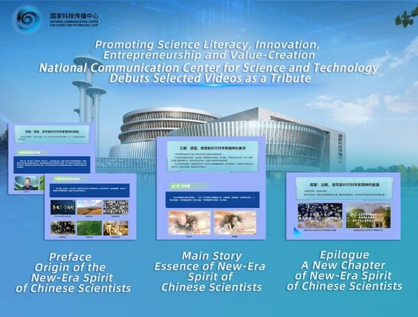 NCCST, 중국 과학자 정신 기리는 선별 영상 최초 공개