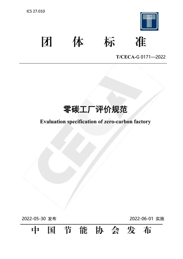 TCECA-G 0171-2022《零碳工厂评价规范》
