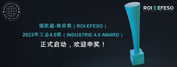 瑞欧盈-埃非索（ROI-EFESO）2023年工业4.0奖正式启动