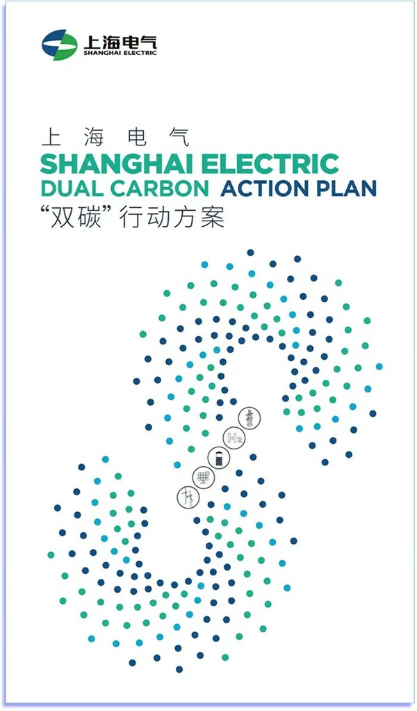 Shanghai Electric Reveals Dual Carbon Action Plan at the Inaugural Carbon Neutrality Expo in Shanghai.