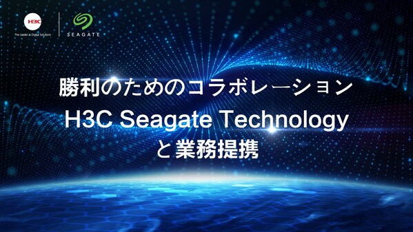 H3CとSeagate Technologyが協業し、統合ソリューションで日本のデジタル発展を推進