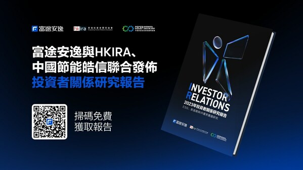 富途安逸與HKIRA、中國節能皓信聯合發佈投資者關係研究報告 揭示ESG及投關工作三大轉變