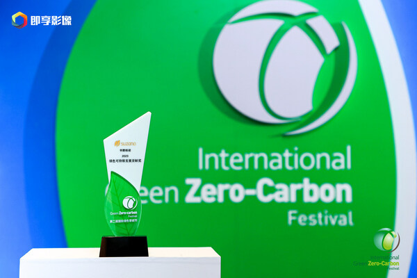 书赞桉诺连续第二年在北京国际绿色零碳节上荣获可持续发展奖项