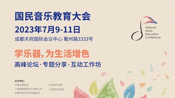 "学乐器，为生活增色"，国民音乐教育大会7月燃动蓉城