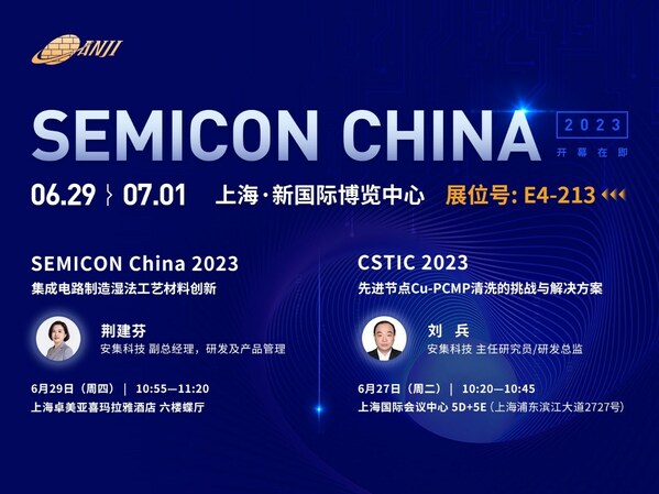 安集科技邀您共赴SEMICON China 2023 半导体技术盛宴