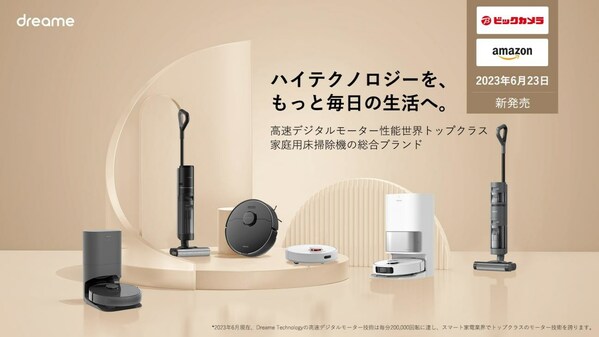 Dreameの新製品は6月23日から日本国内各地のビックカメラとAmazon公式店舗にて販売開始！