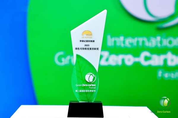 李锦记酱料集团获颁“2023绿色可持续发展贡献奖”