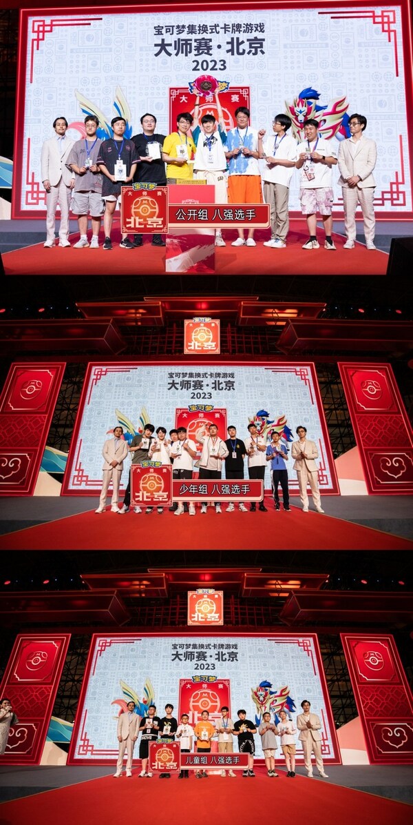 宝可梦卡牌北京大师赛公开组/少年组/儿童组颁奖盛况