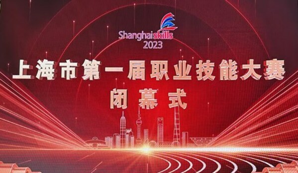 上海市第一届职业技能大赛圆满结束