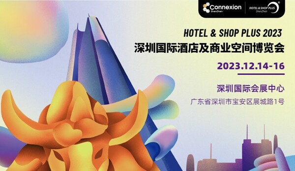 2023深圳国际酒店及商业空间博览会相约12月深圳国际会展中心