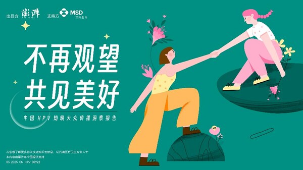 《不再觀望，共見美好 -- 中國HPV知曉大眾傳播洞察報告》正式發布