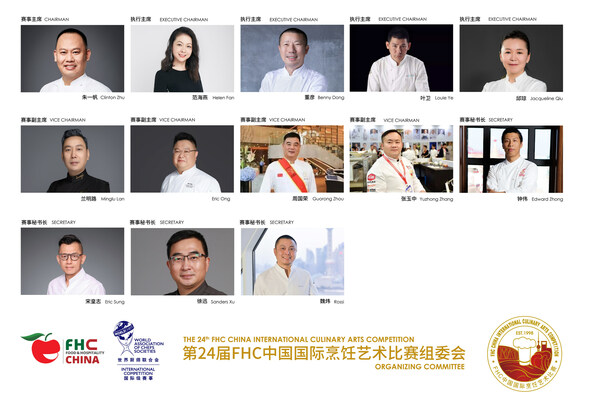 2023FHC中国国际烹饪艺术比赛赛事组委会成员